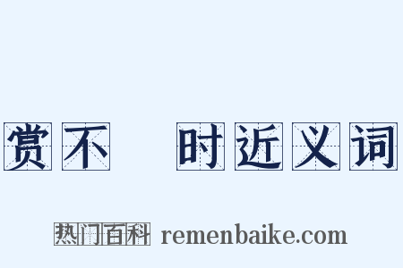 赏不踰时近义词是什么意思的图片